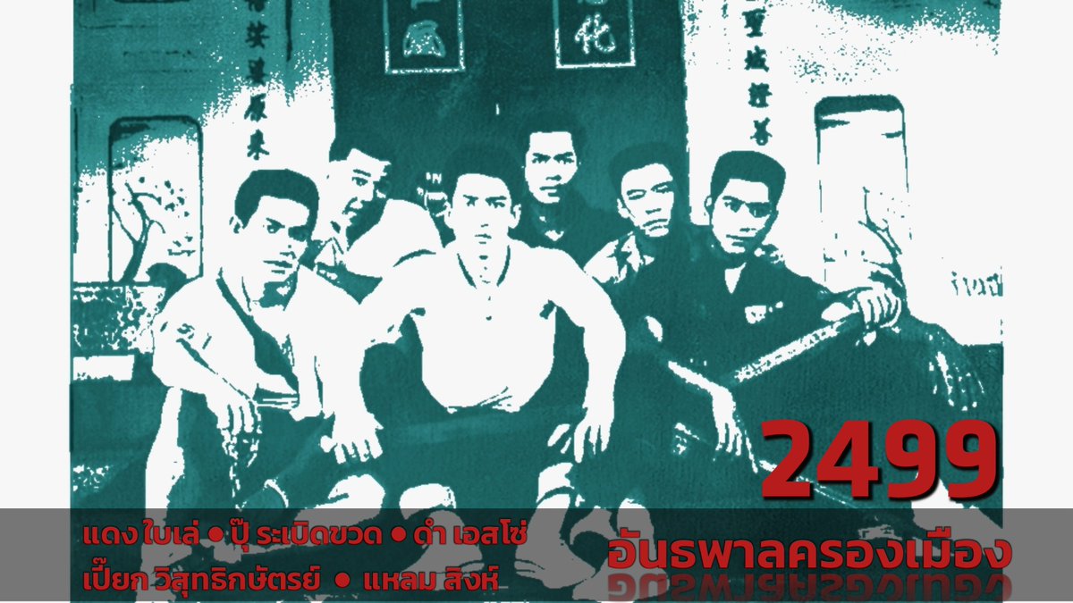 Buungau33's tweet photo. 2499 อันธพาลครองเมือง
ผู้กำกับ: [นนทรีย์ นิมิตรบุตร]
*เข้าฉาย 11/04/2540*
นักแสดง
เจษฎาภรณ์ ผลดี     เป็น [แดง ใบเล่]
ศุภกรณ์ กิจสุวรรณ เป็น [ปุ๊ ระเบิดขวด]
ชาติชาย งามสรรพ์ เป็น [ดำ เอสโซ่]
นพชัย มัททวีวงศ์    เป็น [แหลมสิงห์]
อรรถพร ธีมากร      เป็น [เปี๊ยก วิสุทธิ์ กษัตริย์] https://t.co/7zXJIKb6lI
