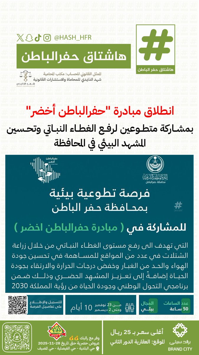 انطلاق مبادرة "#حفرالباطن_أخضر" بمشاركة متطوعين لرفع الغطاء النباتي وتحسين المشهد البيئي في المحافظة