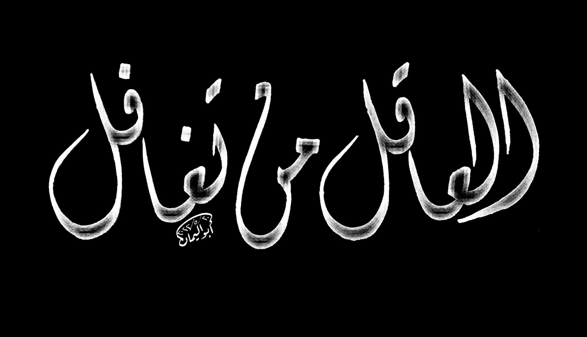 #مساء_الخير 

ثنائية:

وامنح لخِلِّكَ في الحياةِ تغافلًا 
بعضُ التَّغافلِ حكمةٌ وردودُ 
#محمود_أبواليمان