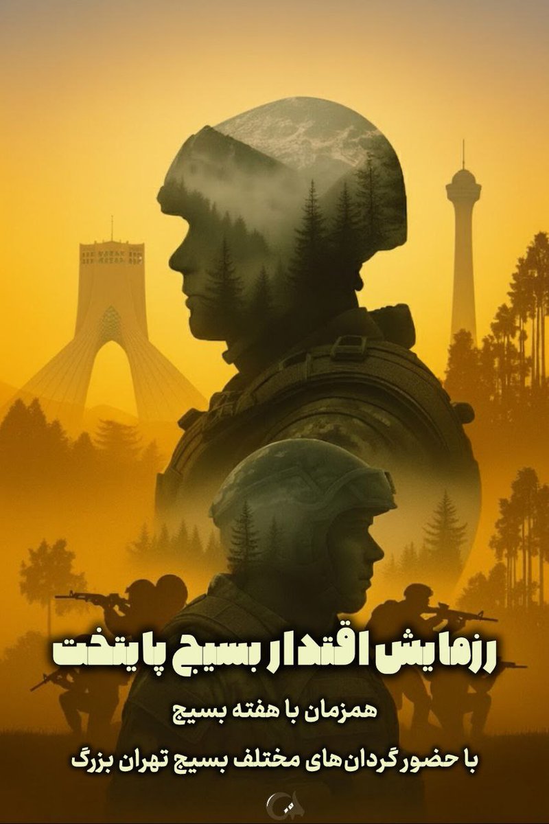 رزمایش اقتدار بسیج پایتخت.
همزمان با هفته بسیج با حضور گردان های مختلف بسیج تهران بزرگ.
#رزمایش_اقتدار_بسیج_پایتخت