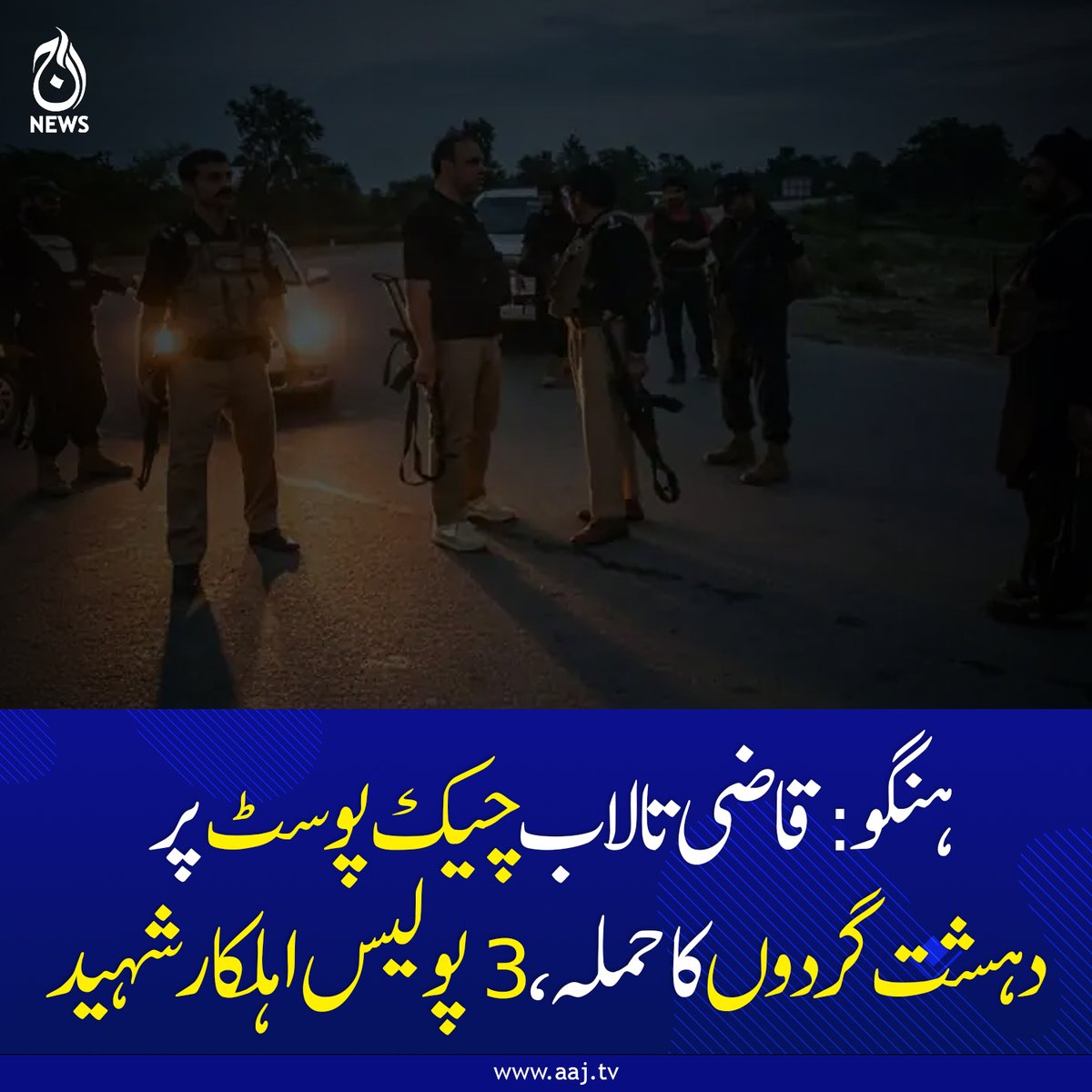 Aaj_Urdu's tweet photo. ڈی پی او خان زیب خان کی قیادت میں پولیس جوابی کاروائی کر رہی ہے.
https://t.co/JxGOFBrln3
#AajNews #HanguAttack #PoliceMartyrs #Incident #PakistanUpdates https://t.co/JuWHuvV1br