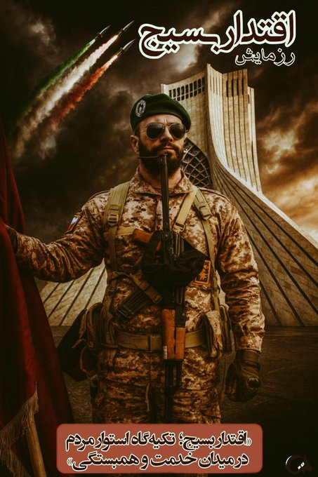 MirzaeiFat1544's tweet photo. وقتی بسیج به میدان می‌آید، امید در قلب‌ها جان می‌گیرد.
#رزمایش_اقتدار_بسیج_پایتخت https://t.co/vJ1j0jzdl3