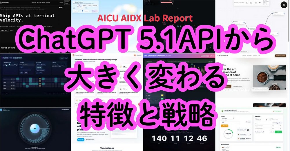 AICUai's tweet image. OpenAIが次世代フラグシップモデル「GPT-5.1」をリリース！🎉 知性と速度を両立し、特にエージェントタスクとコーディングに最適化されています。従来のAPIからの大きな変更点を解説します。 #GPT51 #OpenAI #AIエージェント #コーディング