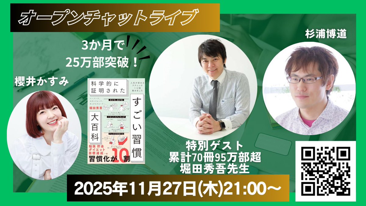 sakurai_kasumi5's tweet image. 【本日21:00〜
　オープンチャットライブ📣】

/
「科学的に証明されたすごい習慣大百科」
（SBクリエイティブ）
発売4ヶ月驚異の30万部超
累計100万部突破

明治大学教授　堀田秀吾先生
ゲストにお招きします！
\

事前に皆さまから頂いたご質問
・時間の使い方の工夫…