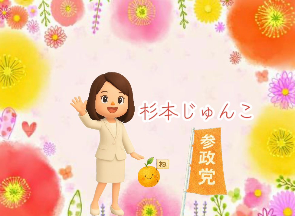 itumonokotodane's tweet image. #杉本じゅんこ
#参政党