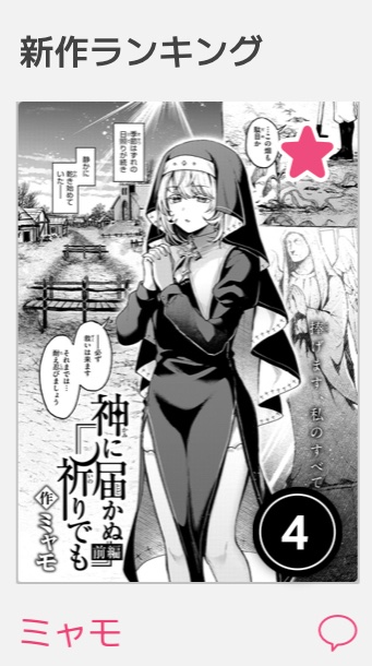 コミフロの新作ランキング4位だでした!!
こんなに上位なの初めて…!
ありがとうございます🙏✨️✨️

中編・後編もがんばります💪 