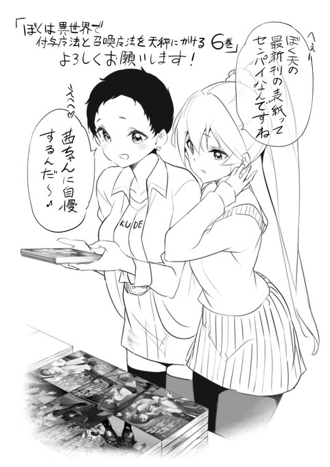 「ぼくは異世界で付与魔法と召喚魔法を天秤にかける」6巻。本日発売です!
よろしくお願いします! 