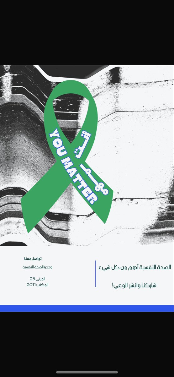 M353833's tweet image. الصحة النفسية أهم من كل شيء
شاركنا وانشر الوعي. 💚
#الصحة_النفسية #صحة_الطالب