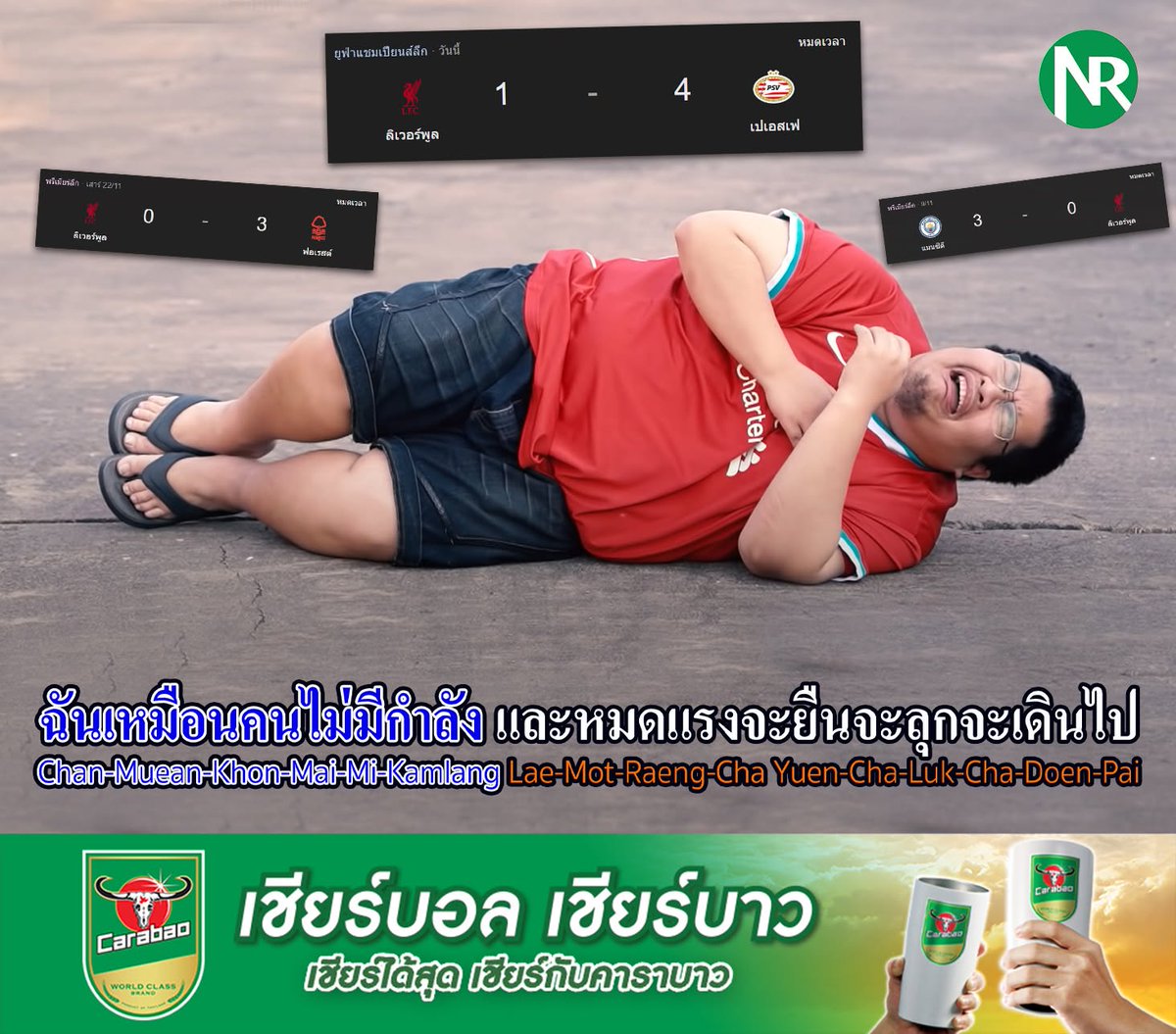 n_rsports's tweet image. ฉันเหมือนคนไม่มีกำลัง และหมดแรงจะยืนจะลุกจะเดินไป...🥹

+++++++
เชียร์บอล เชียร์บาว!!!
เชียร์ได้สุด เชียร์กับคาราบาว
ไม่ว่าจะเชียร์ทีมไหน ดูบอลเมื่อไร ก็จัดเต็มกับเครื่องดื่มคาราบาวเย็นๆ ได้ทุกแมตช์ รับรองว่าสนุกได้สุดแน่นอน เชียร์ได้สุด เชียร์กับคาราบาว
 #Carabao