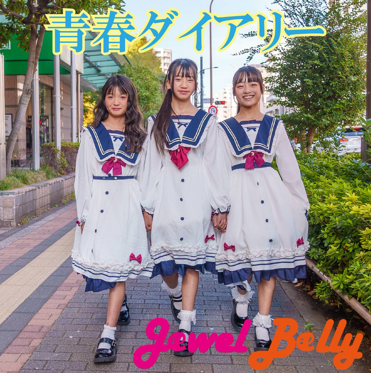 TOPMODELSCHOOL2's tweet image. 💎Jewel Belly配信リリース開始💎

Jewel Belly『青春ダイアリー』
配信開始致しました！

3人にとっては初めてのオリジナル曲
青春の可愛らしい恋の歌です
ぜひ沢山の方に聴いて頂けたらと嬉しいです✨

Jewel Belly
『青春ダイアリー』
linkco.re/Sz8BE1VS

#JewelBelly