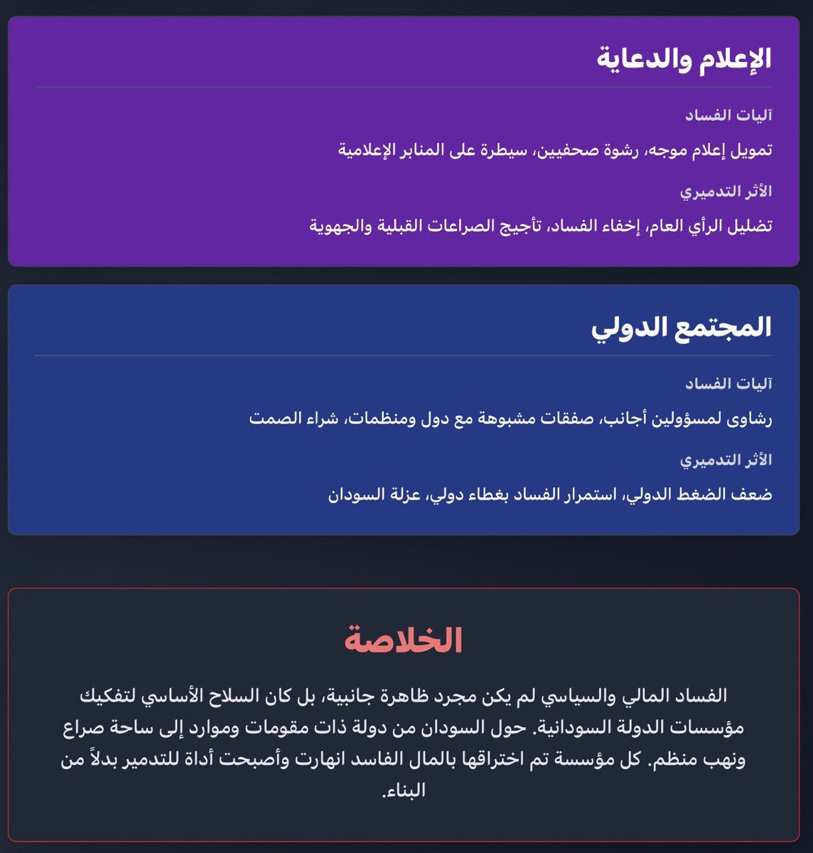 حرب الذهب / كيف فكك المال السياسي الدولة السودانية؟ 

سليمان العقيلي
تلعب شبكات المال السياسي والتمويل الخارجي دوراً مركزياً في تفكيك الدول الهشة، والسودان اليوم مثال صارخ على ذلك، حيث تحوّل الذهب والرشوة والتحويلات العابرة للحدود إلى محرك رئيسي لاستمرار الحرب، وإضعاف الدولة