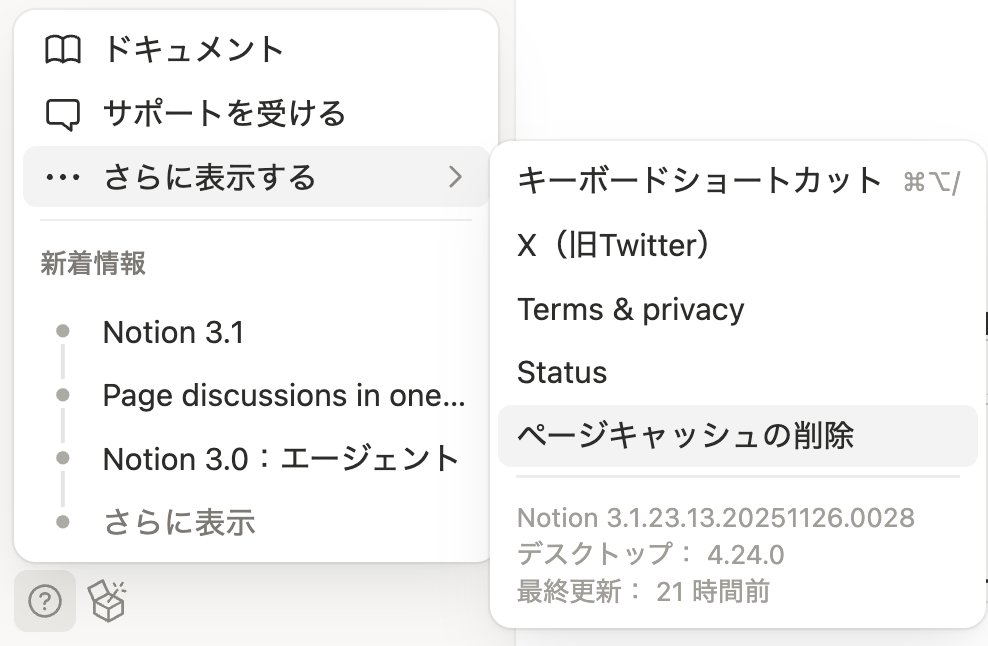 hkob's tweet image. これまで Notion の調子が悪かった時に、強制的に再読み込みなどで対応していました。その一つ前の対策として、「ページキャッシュの削除」ができるようになったようです。

何か不具合があった場合には、まずこちらを試してみてはどうでしょうか。
#Notion