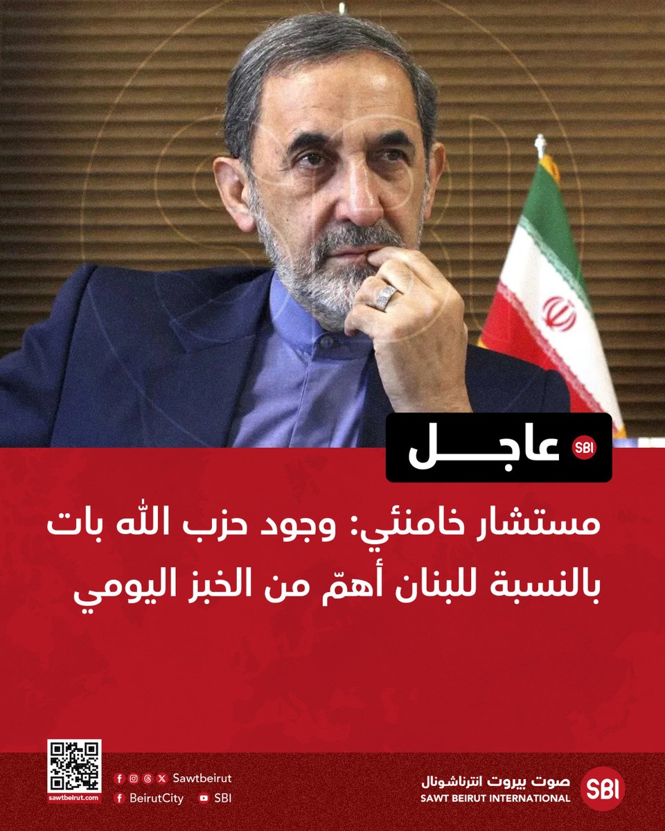 إذا حزب الله أهم من المي والخبز… تفضّلوا خدّوه لعندكن. #لبنان صار بدّو دولة، مش فرع خارجي #للحرس_الثوري.
#الخبز_اليومي