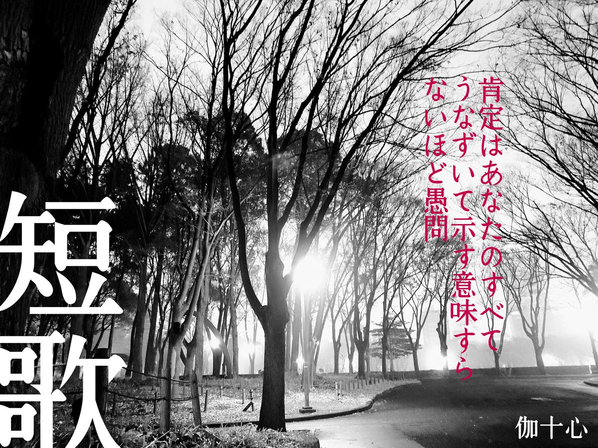 肯定はあなたのすべて
うなずいて示す意味すら
ないほど愚問

#毎日文学 #うなずくをテーマに作品をつくる