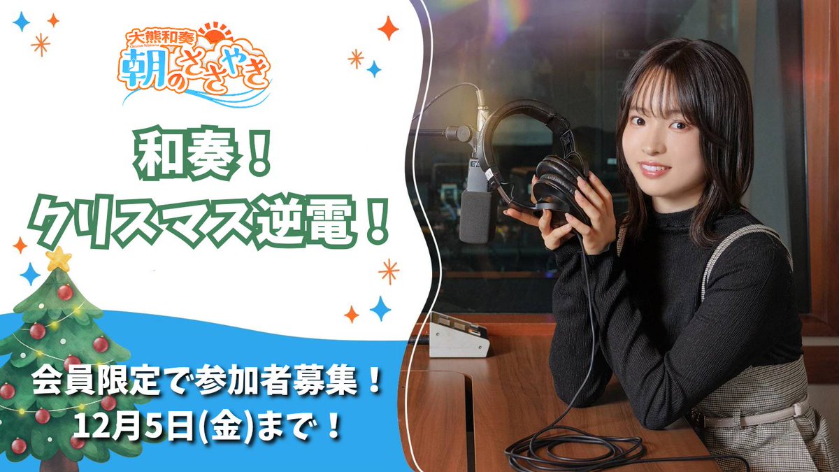 大熊和奏 朝のささやき (@Wakana_radio) / Posts / X