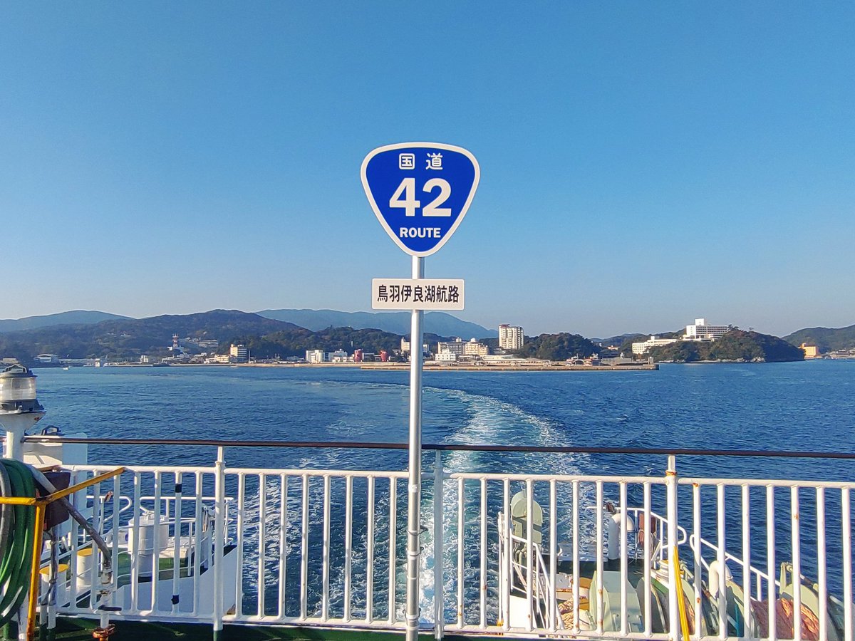 isewanferry's tweet image. 海上国道である鳥羽伊良湖航路の認知度向上及び旅客サービス向上の一環として各船に国道42号の標識を設置いたしました。

本標識は各船後方のオープンデッキに設置し新たなフォトスポットとしてお客様に提供いたします。

#伊勢湾フェリー #海上国道 #国道42号 #フォトスポット