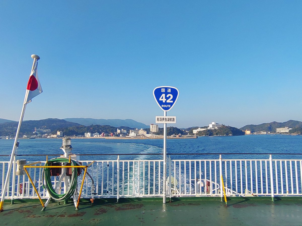 海上国道である鳥羽伊良湖航路の認知度向上及び旅客サービス向上の一環として各船に国道42号の標識を設置いたしました。

本標識は各船後方のオープンデッキに設置し新たなフォトスポットとしてお客様に提供いたします。

#伊勢湾フェリー #海上国道 #国道42号 #フォトスポット