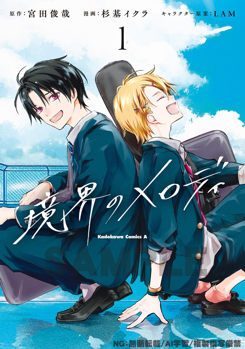(9/8)😳 
『#境界のメロディ 原作/宮田俊哉 作画/杉基イクラ』
11/25に発売しました! 紙&amp;電子書籍にてよろしくおねがいします!!
https://t.co/z9qKkKPAnS 