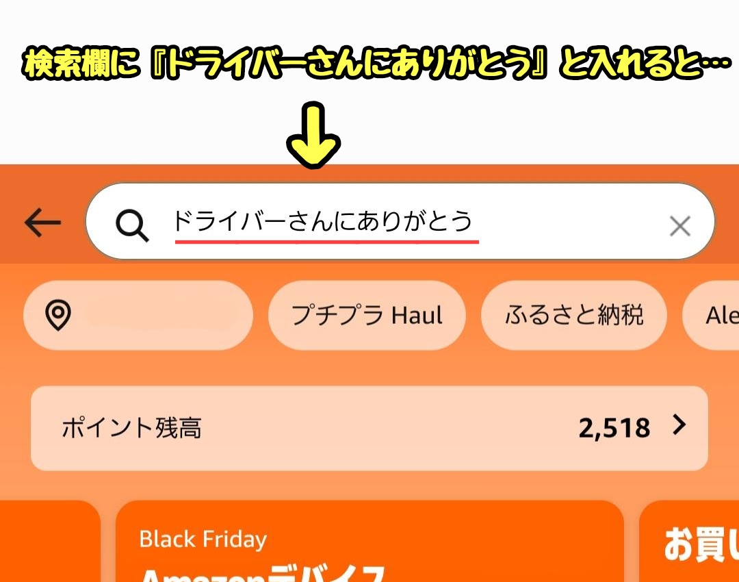 tkzwgrs's tweet image. Amazonが配送業者への感謝キャンペーンを開始
↓
商品検索欄に『ドライバーさんにありがとう』と入力すると、Amazonから配送業者に特別報酬が支払われるという内容
↓
一部から『こんなキャンペーンをやってる暇があったら賃上げしろ！』『チップ制を導入する気か？』と否定的な声が上がる(今ここ)