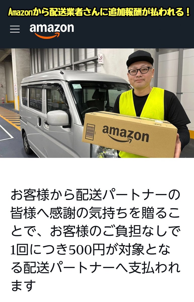 tkzwgrs's tweet image. Amazonが配送業者への感謝キャンペーンを開始
↓
商品検索欄に『ドライバーさんにありがとう』と入力すると、Amazonから配送業者に特別報酬が支払われるという内容
↓
一部から『こんなキャンペーンをやってる暇があったら賃上げしろ！』『チップ制を導入する気か？』と否定的な声が上がる(今ここ)