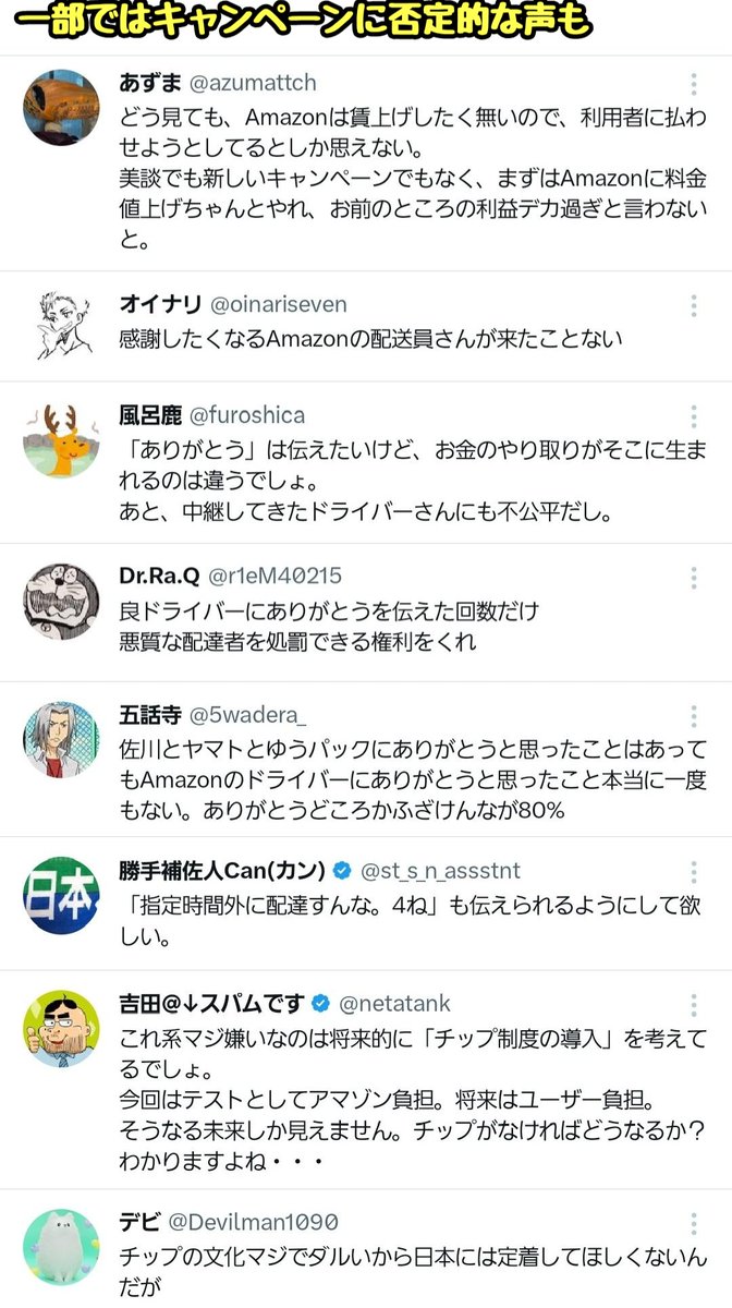 tkzwgrs's tweet image. Amazonが配送業者への感謝キャンペーンを開始
↓
商品検索欄に『ドライバーさんにありがとう』と入力すると、Amazonから配送業者に特別報酬が支払われるという内容
↓
一部から『こんなキャンペーンをやってる暇があったら賃上げしろ！』『チップ制を導入する気か？』と否定的な声が上がる(今ここ)