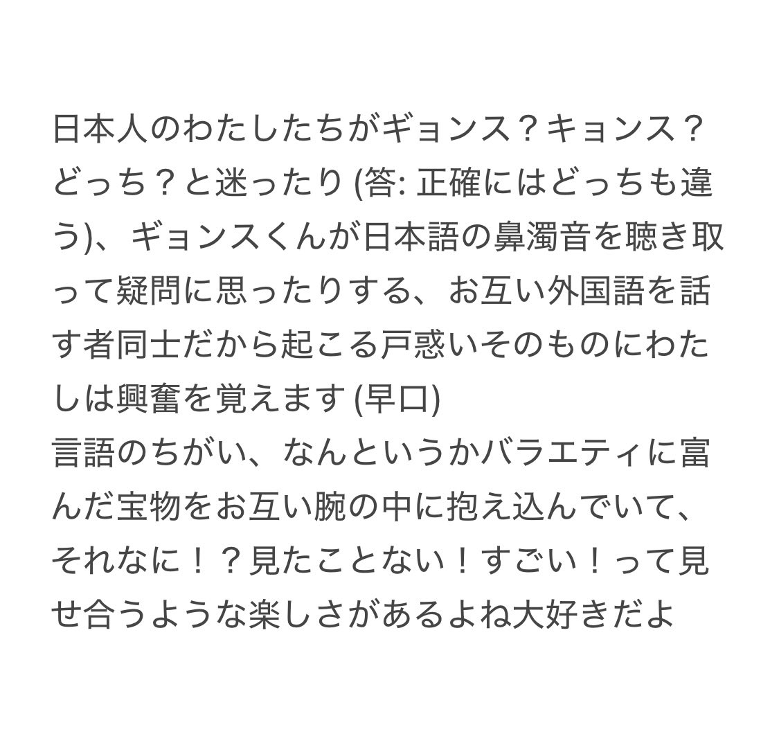 コムスビは言語オタクなので、ギョンスくんを通して知る言語(🇯🇵🇰🇷)のシステムの差異にめちゃくちゃグッッッッときています、という話