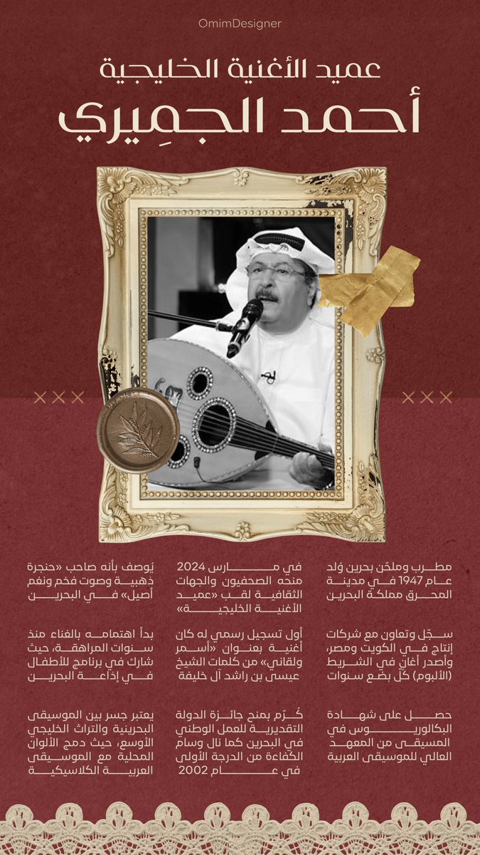 OmimDesigner's tweet image. دائمًا ألقى نفسي معلقة بالفنانين القدامى، خصوصاً الرائعين منهم اللي تركوا أثر ما يختفي.. أحس تجاههم بمسؤولية إعادة إحياء فنهم وإعطائه مساحة يرجع ينسمع من جديد.

ومن بينهم الفنان البحريني أحمد الجميري، صوته كان رفيق مساءاتي الشتوية، مع شبة الحطب وصوته الثقيل :
لا تصد هناك ياعمري…