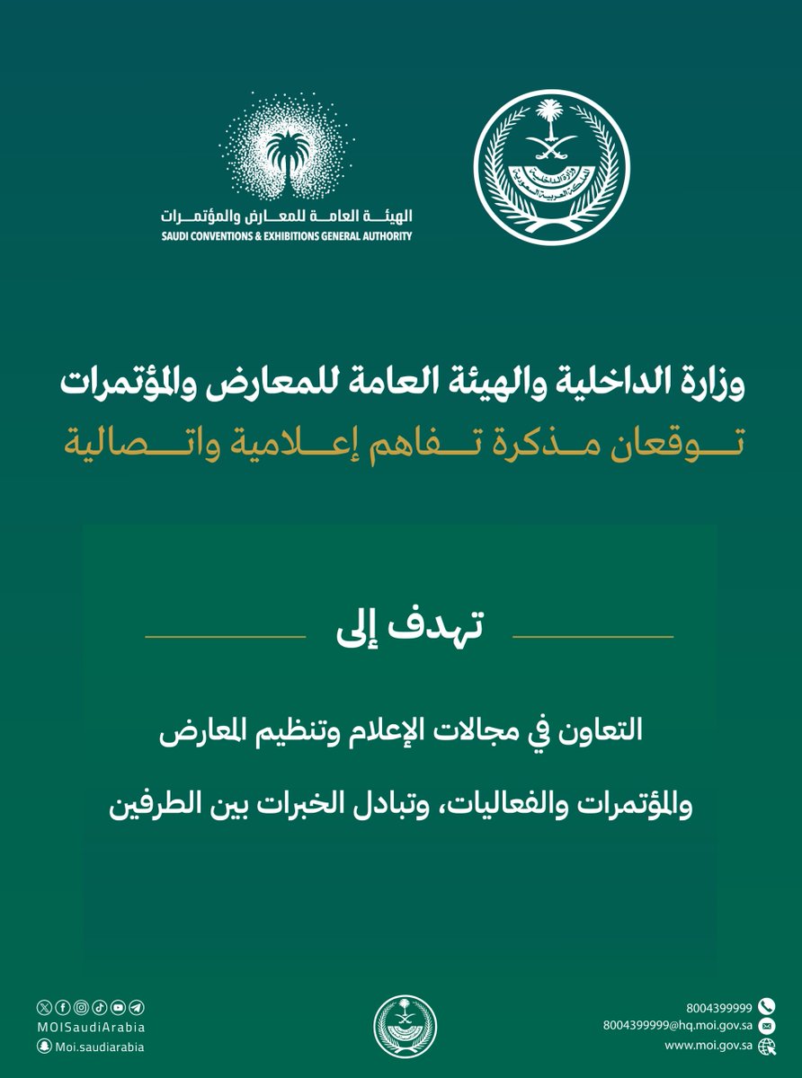 MOISaudiArabia's tweet image. الوزارة والهيئة العامة للمعارض والمؤتمرات توقعان مذكرة تفاهم إعلامية واتصالية.