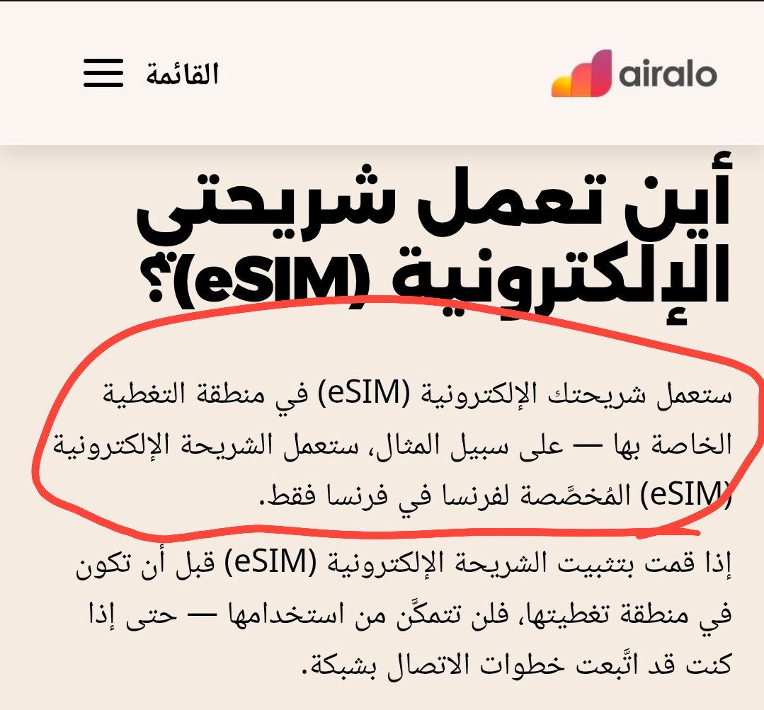 جا يكحلها عماها..

خرج الجديع في مقطع يقول فيه أنه في الأردن وانه استخدم شريحة إلكترونية من شركة AirAlo، ونسي انه هذه الشركة نفسها تقول على موقعها:
"ستعمل شريحتك الإلكترونية في منطقة التغطية الخاصة بها - على سبيل المثال، ستعمل الشريحة الإلكترونية المخصصة لفرنسا في فرنسا فقط"