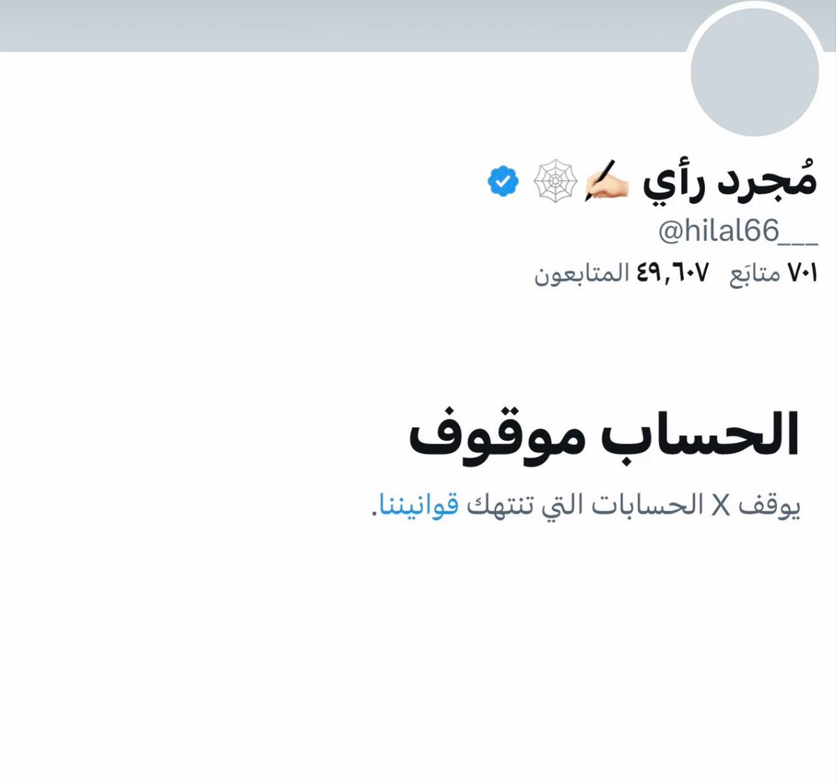 nzihhh2023's tweet image. ▪️يُعد من أبرز وأقوى الحسابات الهلالية ذات التأثير الكبير في منصة أكس، محبٌ للكيان ومدافعٌ عن حقوقه، لا يلهث وراء مصالح شخصية، قريب من جماهير #الهلال ويشاركهم أفراحهم وأحزانهم ولما فشلوا في مواجهته بالحجة لجؤوا لأساليبهم الرخيصة، وسيعود أقوى رغم  أنف المضللين وأمية الإعلام  الذين…