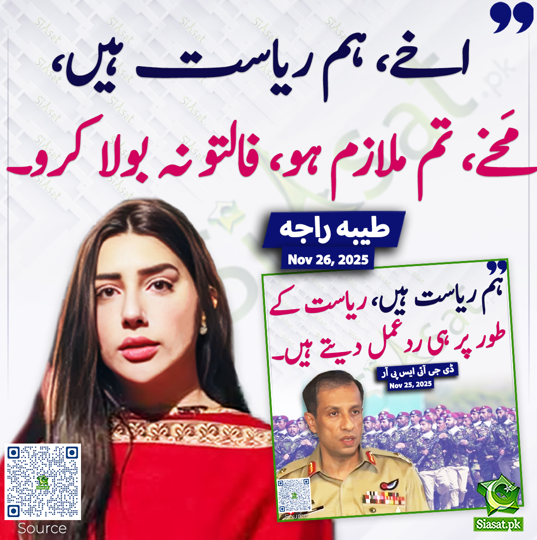 siasatpk's tweet image. اخے، ہم ریاست ہیں،
مَخے، تم ملازم ہو، فالتو نہ بولا کرو۔ طیبہ راجہ
@tayyabaraja_ #DGISPR 
خبر کا ذریعہ جاننے کے لیے QR Code Scan کریں