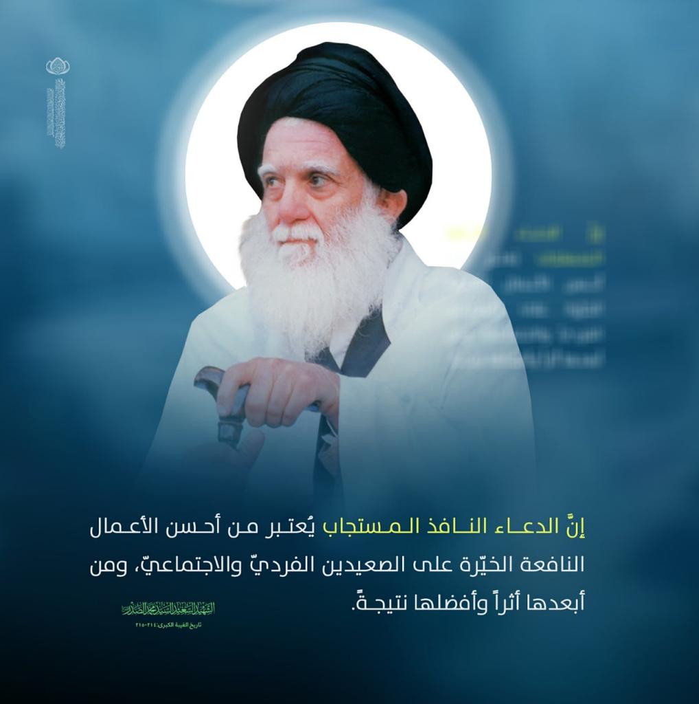 إنَّ الدعاء النافذ المستجاب يُعتبر من أحسن الأعمال النافعة الخيّرة على الصعيدين الفردي والاجتماعي، ومن أبعدها أثراً وأفضلها نتيجة.
الشهيد السعيد السيد محمد الصدر (قدس سره)
تاريخ الغيبة الكبرى ص 214-215