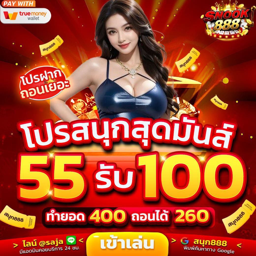 BANGNo136201's tweet image. นาทีคนรวย💸 &amp;gt;&amp;gt;  ต้นทุนน้อย💰

🎁 โปรสนุกสุดมันส์ 🎁

🎉 55 รับ 100
🎉 nำยอด 400 ถอน 260

ลุย👉 tinyurl.com/2y5hb7ua