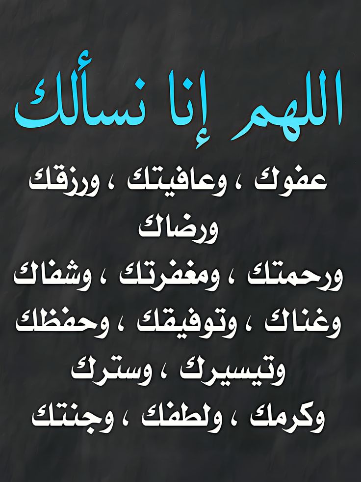 اللهم استودعناك ضعفنا وقلة حيلتنا قوِّ عزائمنا على طاعتك واجعلنا نرى في كل تحدٍ فرصة للنمو والارتقاء
​أعطنا قوة الصبر عند البلاء وشجاعة الإقدام عند القرار والحكمة عند الاختيار.