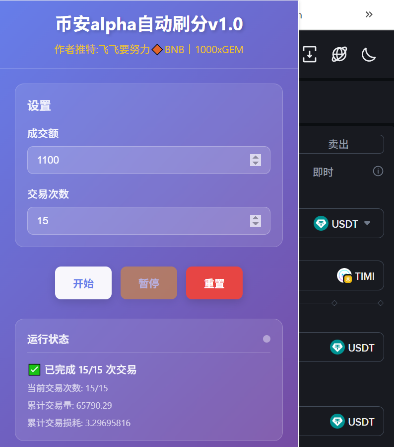 都在说币安alpha不好刷，我看挺好刷的，今天的损耗还可以，刷了65536那个档，损耗3.29u，我手动刷估计又要被夹了，哈哈哈

插件地址：chromewebstore.google.com/detail/mokajlo…