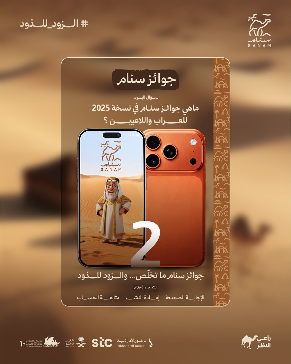 جاهزين لسؤال الآيفون؟ 
أبشروا بالخير ياراعين الذود 

ماهي جوائز #سنام 🐪في نسخة 2025 (للعراب واللاعبين )؟

جاوب ✅
متابعة وريبوست 🔁
وبتدخل السحب على آيفون 17 برو 😎
السحب خلال 24 ساعة ⏱️
#الزود_للذود
 #راعي_النظر 
#مهرجان_الملك_عبدالعزيز_للإبل10