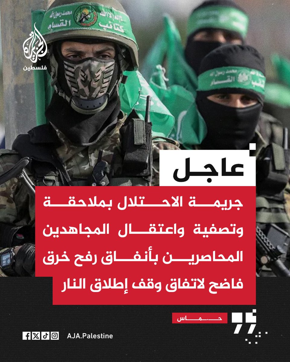 عاجل | حـ.ـماس: 
- بذلنا جهودا كبيرة مع القيادات والوسطاء لحل مشكلة المقاتلين برفح وقدمنا أفكارا وآليات محددة لمعالجتها
-  الاحتلال نسف كل هذه الجهود مغلبا لغة القتل والإجرام والملاحقة والاعتقال في إجهاض لجهود الوسطاء