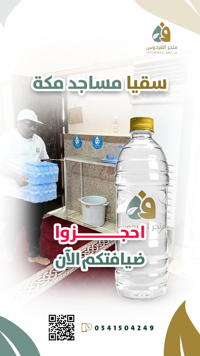#حساب_المواطن 
#تقاعد
#سقيا_مكة

ضيافتك مميزة 💙

حافظ على انتعاش المصلين والذاكرين في بيوت الله ، بمساجد #مكة_المكرمة ! .                  
                                       
متجركم متجر الفردوس يوفر مياها نقية وباردة مع التوزيع 
   
 فاحجز الآن :
alfirdaws.com.sa/ar/YgyedpZ