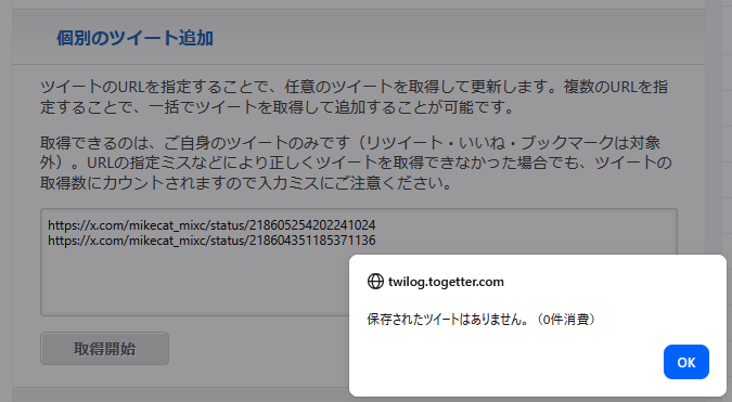 個別のツイート追加」でインポート済ツイートのURLを入れて「取得開始