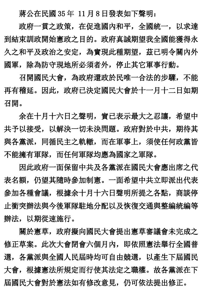 制憲前蔣公的聲明
召開國民大會
為政府還政於民唯一合法的步驟
政府對於中共
期待其與各黨派
同循民主之軌轍
在軍事上
須使任何黨派皆不能擁有軍隊
任何軍隊均應為國家之軍隊