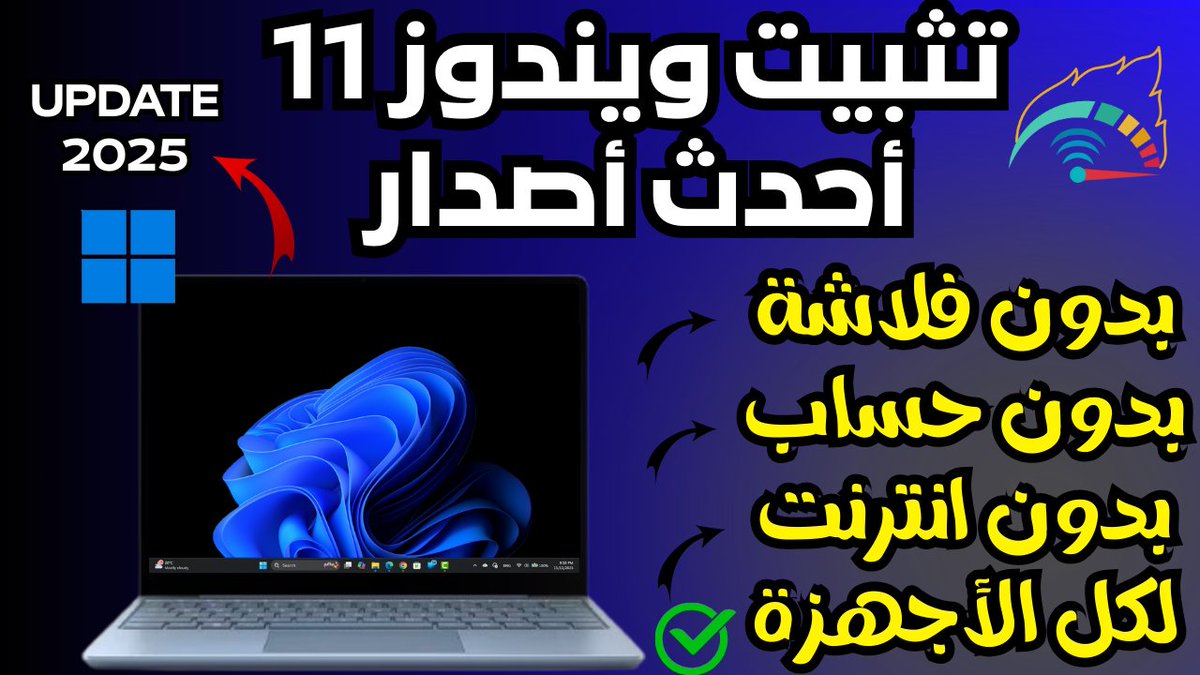 Mo207Tech's tweet image. الطريقة المثالية لثبيت ويندوز 11 أحدث أصدار لكل الأجهزة بدون فلاشة بدون حساب وبدون أنترنت
youtu.be/033dqJhronA