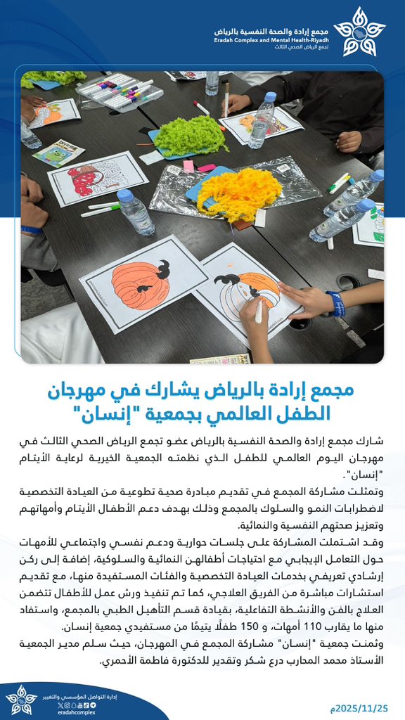 #خبر

شارك #مجمع_إرادة_بالرياض عضو #تجمع_الرياض_الصحي_الثالث في فعاليات مهرجان اليوم العالمي للطفل الذي نظمته الجمعية الخيرية لرعاية الأيتام "إنسان" تمثلت في مبادرة تطوعية صحية نفذتها العيادات التخصصية لاضطرابات النمو والسلوك بالمجمع