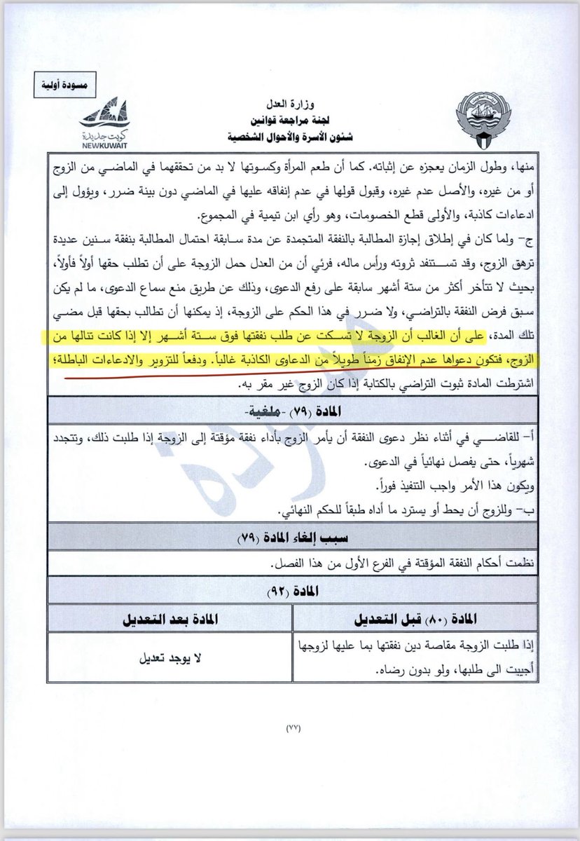 تصف المذكرة الإيضاحية لقانون الأحوال الشخصية الجديد الذي أعده فريق وزير العدل ناصر السميط .. تصف أغلب ادعاءات المرأة أمام القضاء بـ "الدعاوى الكاذبة غالبا" ..

هكذا يرى وزير العدل دعاوى المرأة للمطالبة بالنفقة بقانونه الجديد ..