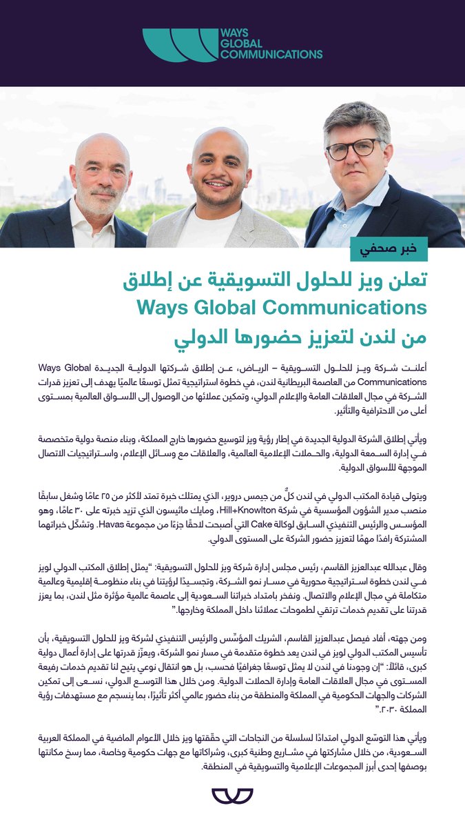 انطلقنا إلى العالم 🌍 
نعلن اليوم عن إطلاق Ways Global Communications من لندن، لنمكّن شركاءنا من الوصول إلى الأسواق العالمية بقدرات إعلامية ودولية أقوى.

We’ve gone global!
We are excited to announce the launch of Ways Global Communications from London, empowering our partners