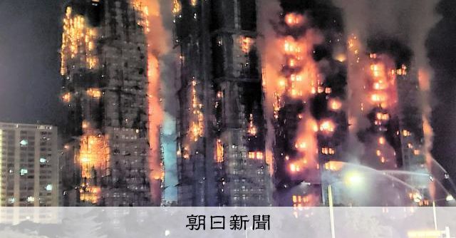【更新中】香港の高層住宅で火災、36人死亡　279人と連絡取れず
asahi.com/articles/ASTCV… 

香港メディアによると、少なくとも36人が死亡、279人と連絡が取れなくなっている。香港政府トップが明らかにしたという。 

ビルでは修繕工事が行われており、外壁の竹の足場から出火したという。