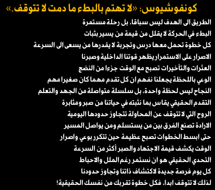 ABDELLATIFHSSA3's tweet photo. كونفوشيوس: «لا تهتم بالبطء ما دمت لا تتوقف.»
الطريق الى الهدف ليس سباقا، بل رحلة مستمرة
البطء في الحركة لا يقلل من قيمة من يسير بثبات
كل خطوة تحمل معها درس وتجربة لا يقدرها من يسعى الى السرعة
الاصرار على الاستمرار يظهر قوتنا الداخلية وصبرنا https://t.co/WnWBtnHCpO