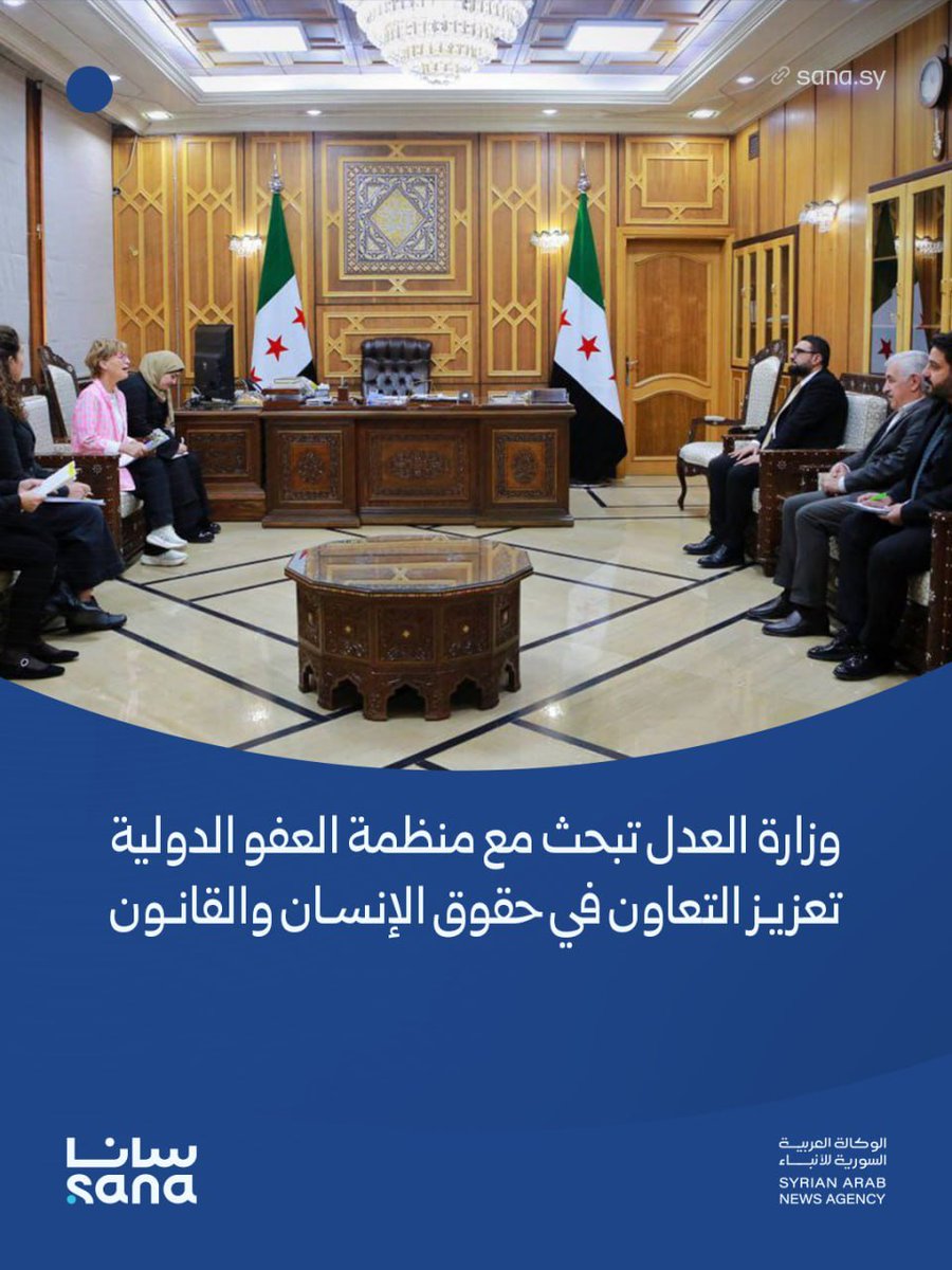 Sana__gov's tweet image. وزير العدل مظهر الويس، يبحث مع الأمين العام لمنظمة العفو الدولية أنياس كالامار والوفد المرافق لها، سبل تعزيز التعاون المشترك في مجالات حقوق الإنسان والقانون.