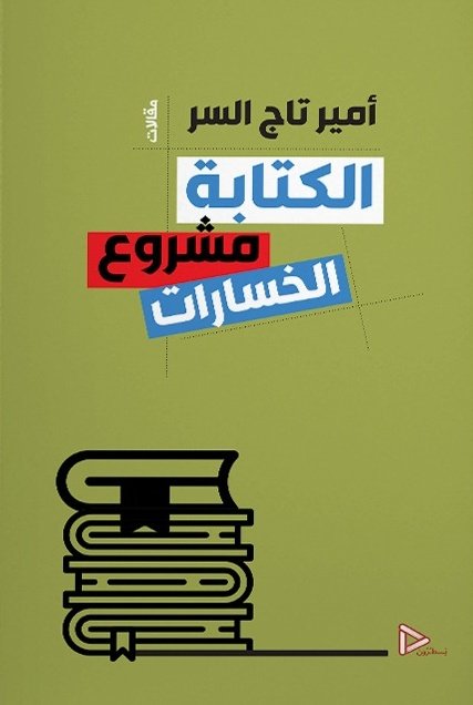 Yasturoon's tweet image. ■■

Yasturoon.com متوفرة على 

بعضٌ من إصداراتنا التي تحقق أعلى مبيعات..