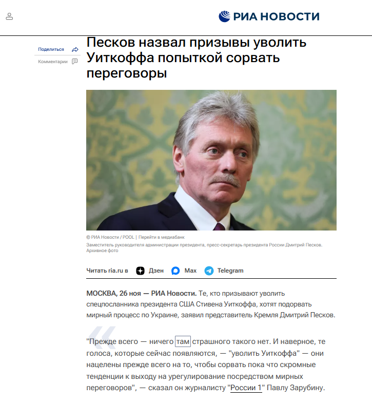 D. Pieskow staje w obronie S. Witkoffa. Naciski mające na celu odwołanie Witkoffa "są próbą zerwania rozmów"... 

Jest to dosyć wymowna forma obrony Witkoffa w kontekście upublicznionej rozmowy ("dobrych porad") reprezentanta USA z J. Uszakowem.