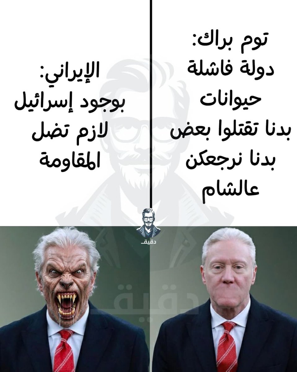 السيادة عند "يوسف رجي" عبارة عن filter:

بيطلع لما يسمع كلمة إيران… وبيختفي مع كل شي أميركي😄
